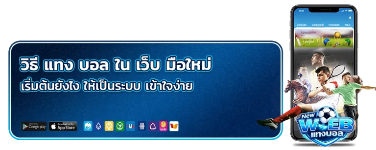 วิธี แทง บอล ใน เว็บ มือใหม่