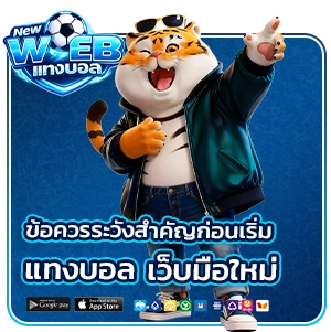 แทงบอลผ่านมือถือ