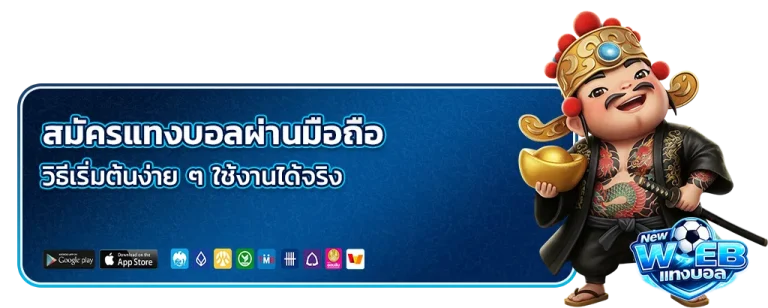 สมัครแทงบอลผ่านมือถือ